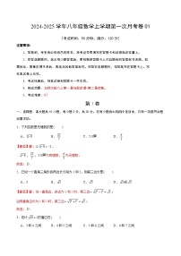 北师大版初中数学八年级上册第一次月考卷01（第1~2章：勾股定理+实数）-含答案解析.zip