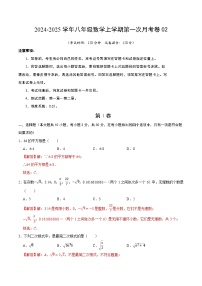 北师大版初中数学八年级上册第一次月考卷02（第1~2章：勾股定理+实数）-含答案解析.zip