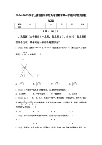 2024-2025学年山西省临汾平阳九年级数学第一学期开学检测模拟试题【含答案】