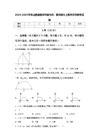 2024-2025学年山西省临汾市侯马市、襄汾县九上数学开学联考试题【含答案】