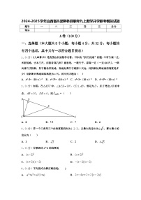 2024-2025学年山西省吕梁柳林县联考九上数学开学联考模拟试题【含答案】