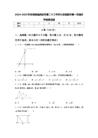 2024-2025学年陕西省西安市第二十三中学九年级数学第一学期开学调研试题【含答案】