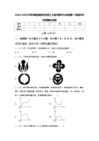 2024-2025学年陕西省西安市西工大附中数学九年级第一学期开学检测模拟试题【含答案】