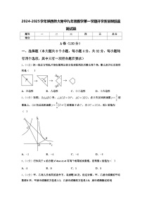 2024-2025学年陕西师大附中九年级数学第一学期开学质量跟踪监视试题【含答案】