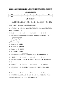 2024-2025学年四川省成都七中育才学校数学九年级第一学期开学教学质量检测试题【含答案】