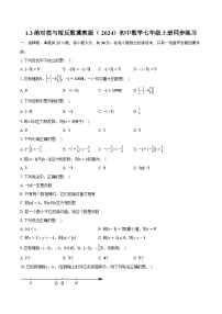 初中数学冀教版（2024）七年级上册（2024）第一章 有理数1.3 绝对值与相反数优秀达标测试