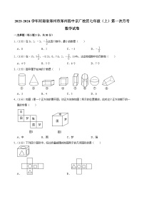 2023-2024学年河南省郑州市郑州四中京广校区七（上）第一次月考数学试卷及答案