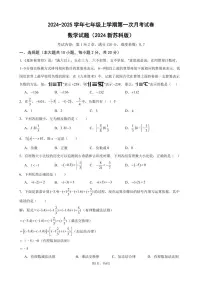 2024年七年级第一学期第一次月考数学试卷（2024新苏科版）+答案