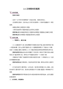 初中数学华东师大版（2024）七年级上册（2024）3.2 立体图形的视图获奖教学设计