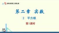 初中数学北师大版（2024）八年级上册2 平方根教学演示课件ppt