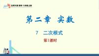 初中北师大版（2024）7 二次根式授课课件ppt