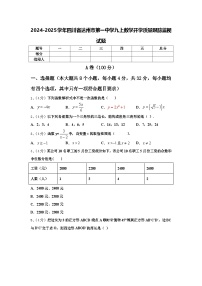 2024-2025学年四川省达州市第一中学九上数学开学质量跟踪监视试题【含答案】