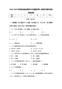 2024-2025学年四川省达州铁中九年级数学第一学期开学教学质量检测试题【含答案】