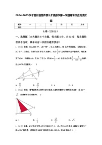 2024-2025学年四川省甘孜县九年级数学第一学期开学综合测试试题【含答案】