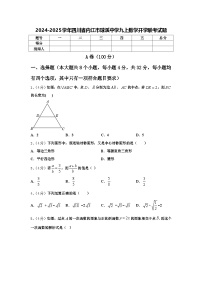 2024-2025学年四川省内江市球溪中学九上数学开学联考试题【含答案】