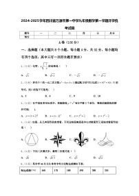 2024-2025学年四川省万源市第一中学九年级数学第一学期开学统考试题【含答案】