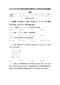 2024-2025学年天津市宝坻区名校数学九上开学学业水平测试模拟试题【含答案】