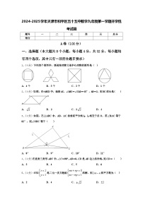 2024-2025学年天津市和平区五十五中数学九年级第一学期开学统考试题【含答案】