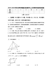 2024-2025学年天津市津南区名校数学九上开学教学质量检测试题【含答案】