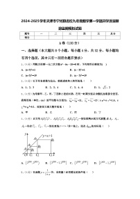 2024-2025学年天津市宁河县名校九年级数学第一学期开学质量跟踪监视模拟试题【含答案】