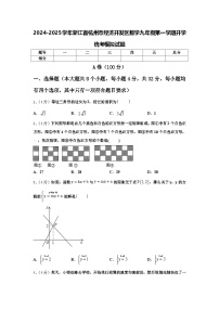 2024-2025学年浙江省杭州市经济开发区数学九年级第一学期开学统考模拟试题【含答案】