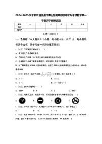 2024-2025学年浙江省杭州市萧山区朝晖初级中学九年级数学第一学期开学调研试题【含答案】