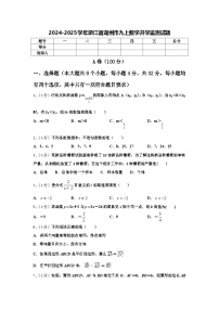 2024-2025学年浙江省湖州市九上数学开学监测试题【含答案】