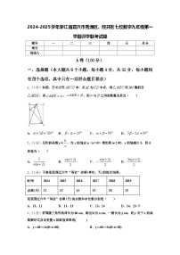 2024-2025学年浙江省嘉兴市秀洲区、经开区七校数学九年级第一学期开学联考试题【含答案】