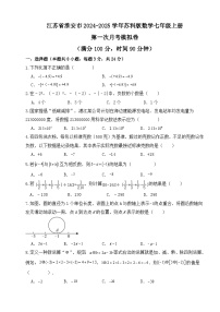 江苏省淮安市2024~2025学年苏科版数学七年级上册 第一次月考模拟卷