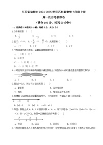 江苏省盐城市2024—2025学年苏科版七年级数学上册第一次月考模拟卷