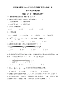 江苏省江阴市2024_2025学年苏科版数学七年级上册 第一次月考模拟卷