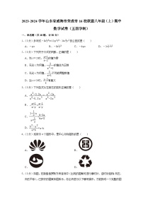 2023-2024学年山东省威海市荣成市16校联盟八年级（上）期中数学试卷（五四学制）