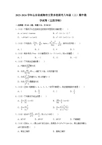 2023-2024学年山东省威海市文登多校联考八年级（上）期中数学试卷（五四学制）