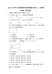 2023-2024学年山东省威海市荣成实验联盟九年级（上）期中数学试卷（五四学制）