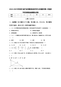 2024-2025学年浙江省宁波市鄞州实验中学九年级数学第一学期开学质量跟踪监视模拟试题【含答案】