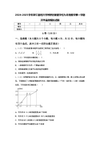 2024-2025学年浙江省绍兴市柯桥区联盟学校九年级数学第一学期开学监测模拟试题【含答案】