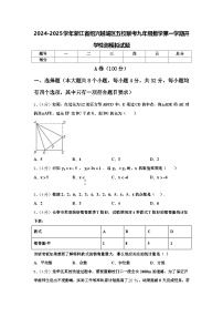 2024-2025学年浙江省绍兴越城区五校联考九年级数学第一学期开学检测模拟试题【含答案】