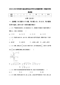 2024-2025学年浙江省台州市白云中学九年级数学第一学期开学经典试题【含答案】