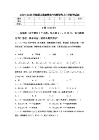 2024-2025学年浙江省温州市六校数学九上开学联考试题【含答案】