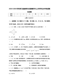 2024-2025学年浙江省温州市永嘉县数学九上开学学业水平测试模拟试题【含答案】