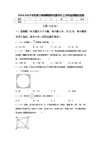 2024-2025学年浙江嵊州蒋镇学校数学九上开学监测模拟试题【含答案】