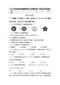 2024年安徽省蚌埠固镇县联考九年级数学第一学期开学检测试题【含答案】