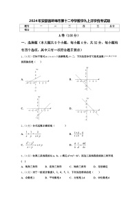 2024年安徽省蚌埠市第十二中学数学九上开学统考试题【含答案】