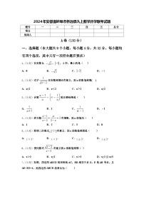 2024年安徽省蚌埠市怀远县九上数学开学联考试题【含答案】