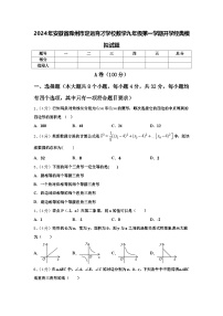 2024年安徽省滁州市定远育才学校数学九年级第一学期开学经典模拟试题【含答案】