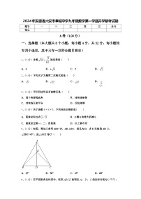 2024年安徽省六安市皋城中学九年级数学第一学期开学联考试题【含答案】