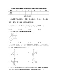 2024年北京市朝阳区名校数学九年级第一学期开学预测试题【含答案】