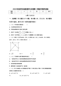 2024年北京市东城区数学九年级第一学期开学联考试题【含答案】