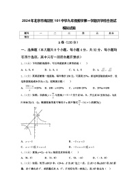 2024年北京市海淀区101中学九年级数学第一学期开学综合测试模拟试题【含答案】