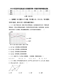 2024年北京市石景山区九年级数学第一学期开学联考模拟试题【含答案】